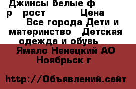 Джинсы белые ф.Microbe р.4 рост 98-104 › Цена ­ 2 000 - Все города Дети и материнство » Детская одежда и обувь   . Ямало-Ненецкий АО,Ноябрьск г.